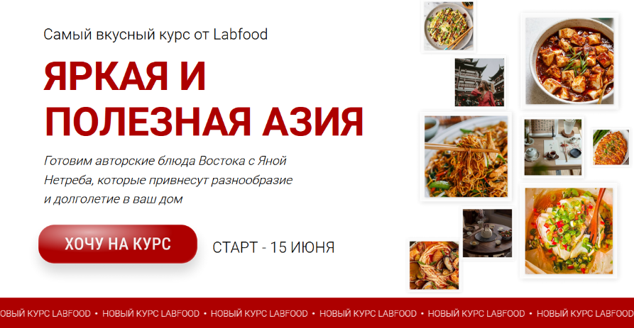 [Яна Нетреба] [Labfood] Яркая и полезная Азия (202_0.png